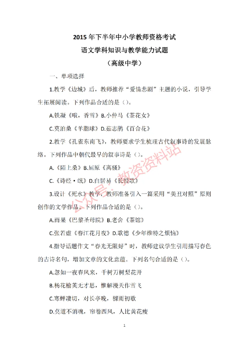 2015年下半年高中《语文》教师资格证笔试真题及答案解析_教资_33教资笔试历年真题汇总（科一+科二+科三）_科三真题_02高中科三各科电子资料包合集_语文（资料文档）