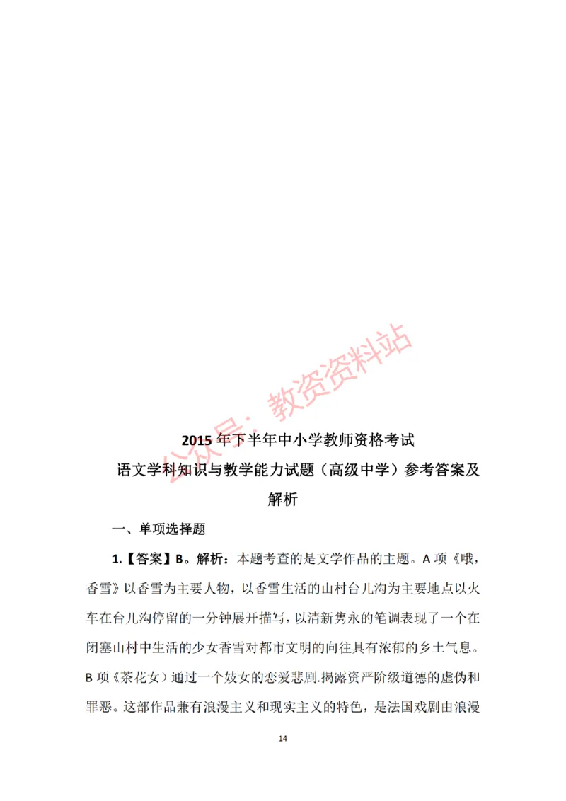 2015年下半年高中《语文》教师资格证笔试真题及答案解析_教资_33教资笔试历年真题汇总（科一+科二+科三）_科三真题_02高中科三各科电子资料包合集_语文（资料文档）