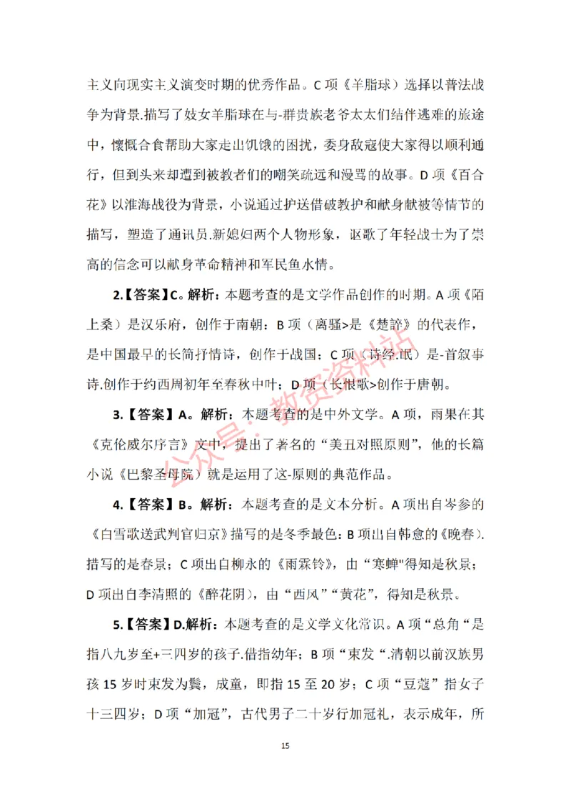2015年下半年高中《语文》教师资格证笔试真题及答案解析_教资_33教资笔试历年真题汇总（科一+科二+科三）_科三真题_02高中科三各科电子资料包合集_语文（资料文档）