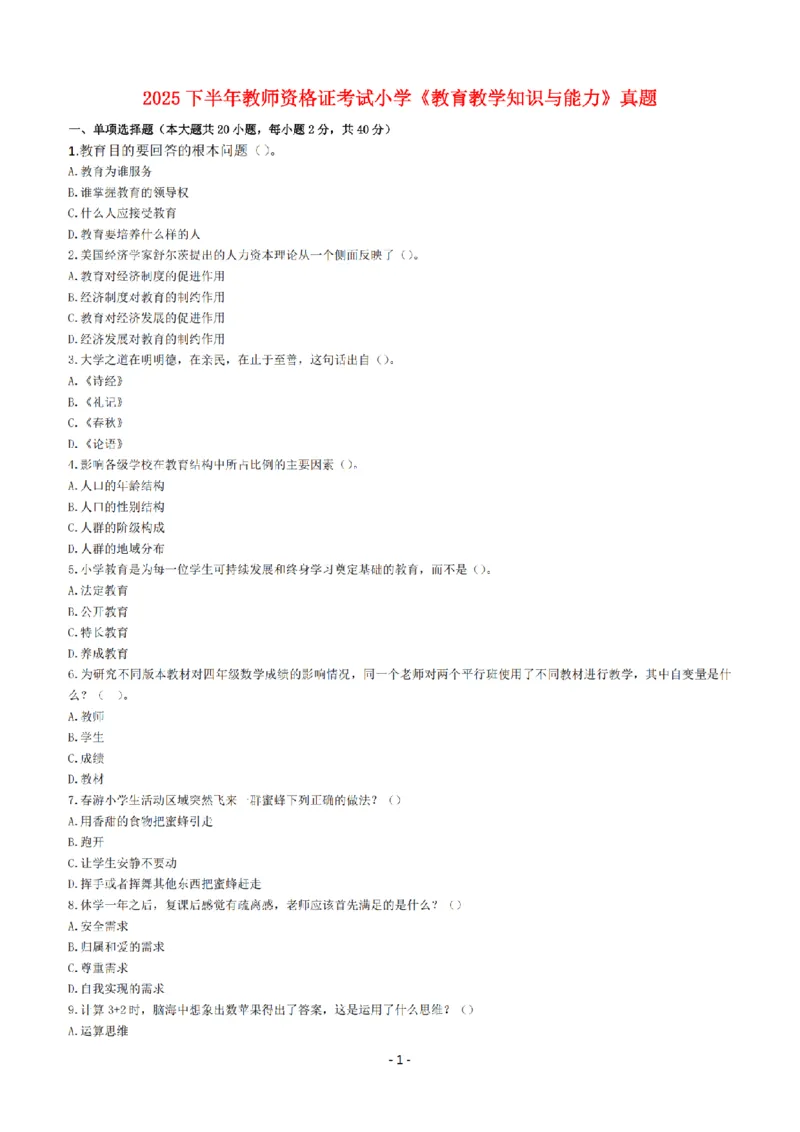 25年下小学《教育教学知识与能力》真题+答案_扫描版_教资_教资笔试真题（2011-2025下）含科三_2025下半年教资笔试真题A4试卷+答案解析