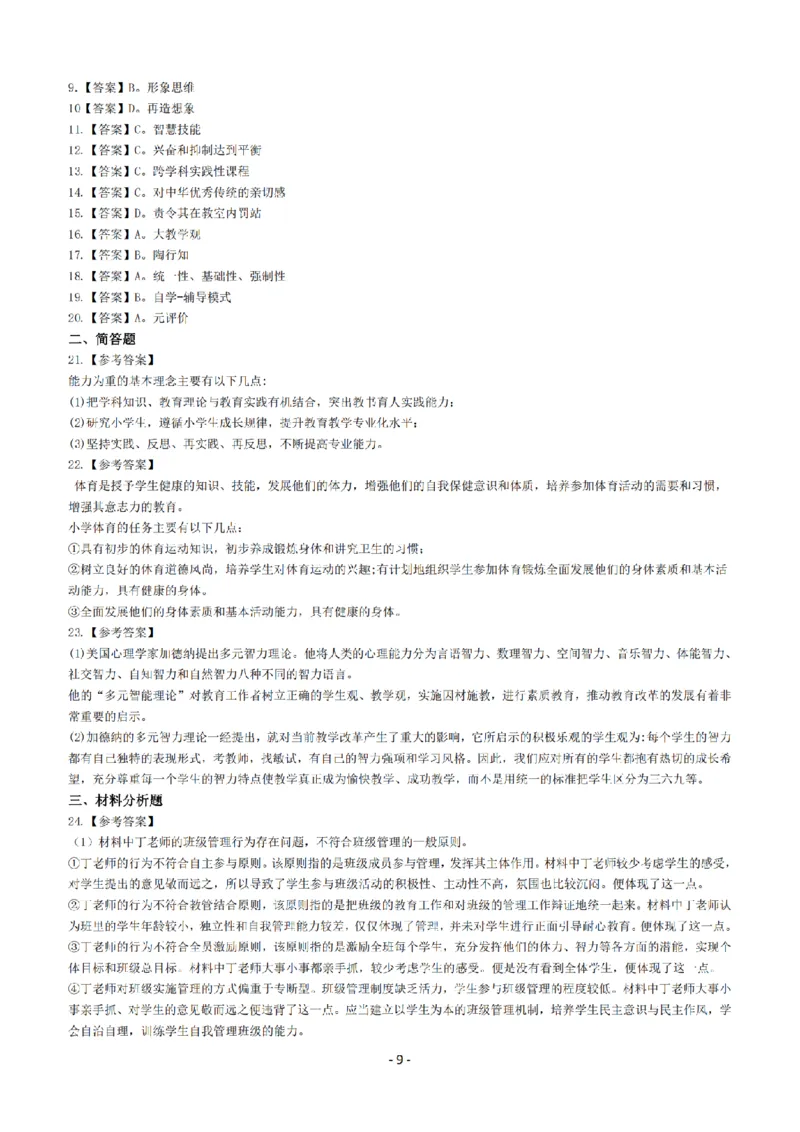 25年下小学《教育教学知识与能力》真题+答案_扫描版_教资_教资笔试真题（2011-2025下）含科三_2025下半年教资笔试真题A4试卷+答案解析