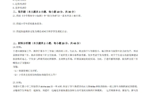 25年下小学《教育教学知识与能力》真题+答案_扫描版_教资_教资笔试真题（2011-2025下）含科三_2025下半年教资笔试真题A4试卷+答案解析