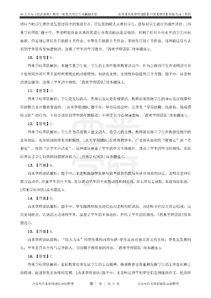 2.《综合素质》学生观-专项习题_教资_西米学府26上教资一轮重点笔记_26上西米学府一轮重点笔记（小学科一）_26上中小学《综合素质》专项习题集