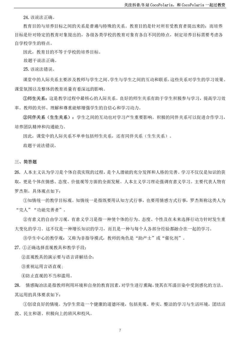 2024上中学教育知识与能力真题_教资_2026coco教资笔试资料_26上中学科二CocoPolarisの中学教育知识与能力笔记_05中学科二真题文本21下-25下