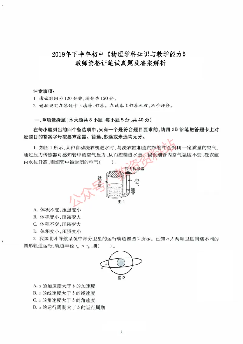 2019年下半年初中《物理》教师资格证笔试真题及答案解析_教资_33教资笔试历年真题汇总（科一+科二+科三）_科三真题_02初中科三各科电子资料包合集_物理（资料文档）