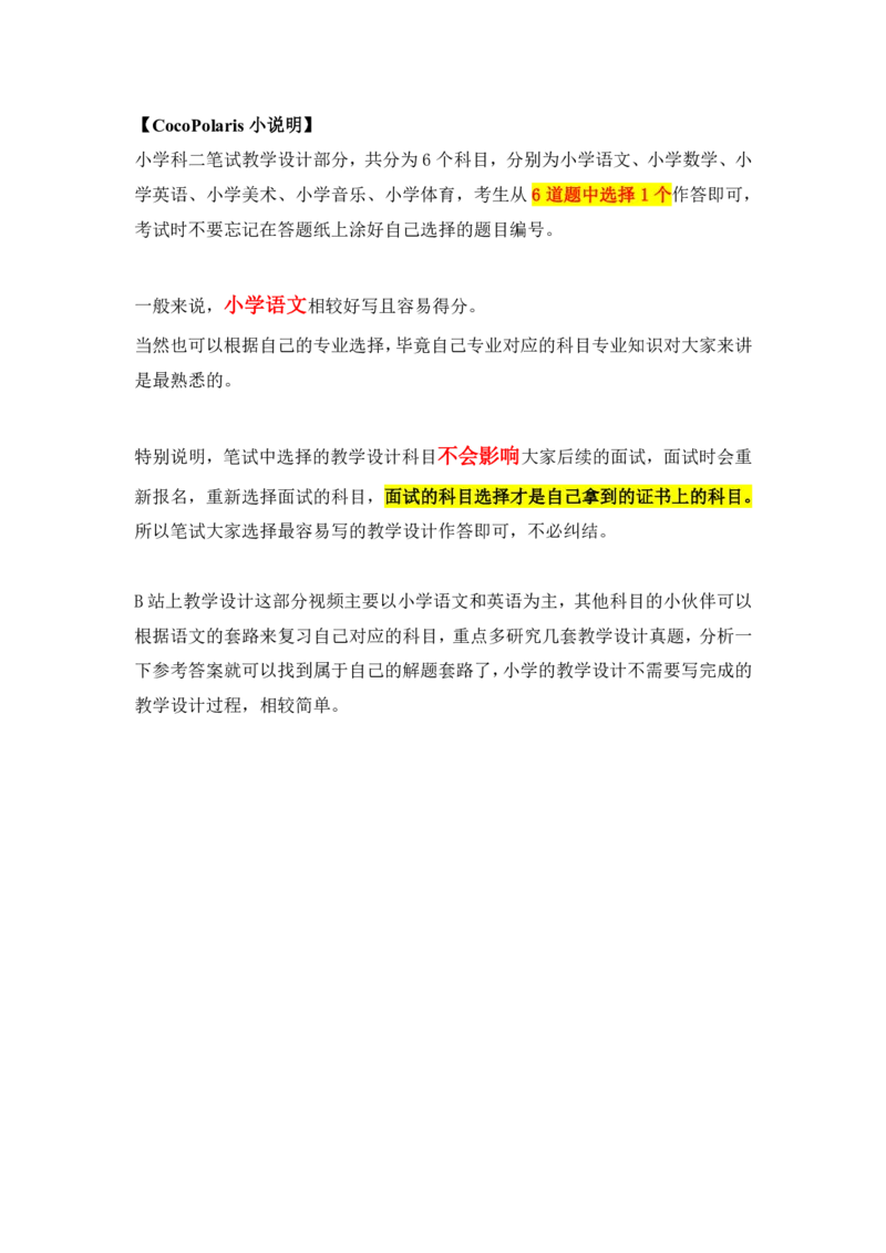 00教学设计小说明必看_教资_2026coco教资笔试资料_26上小学科二CocoPolarisの小学教育知识与能力学习笔记_05小学教学设计六选一，不需要全部看