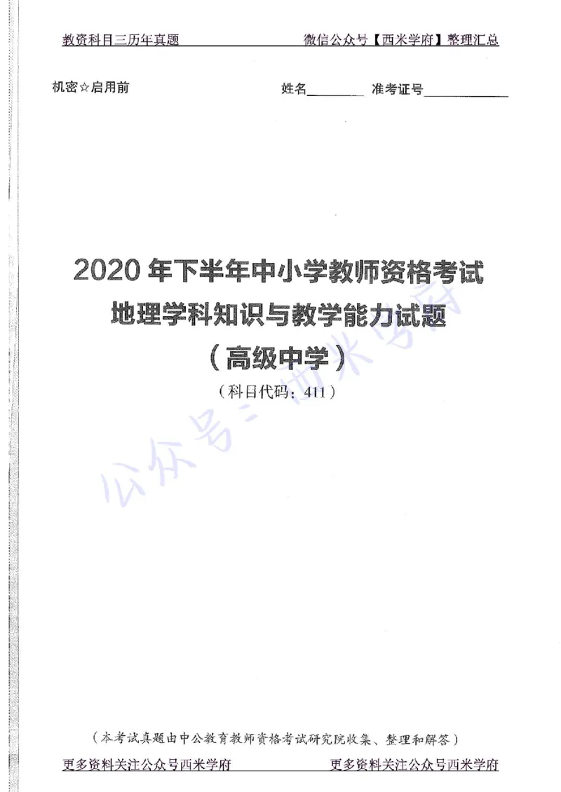 20年下-高中地理-真题及答案解析_教资_25下资料合集二_25下最新科三知识点汇编+思维导图-高中_13.地理_02.历年真题