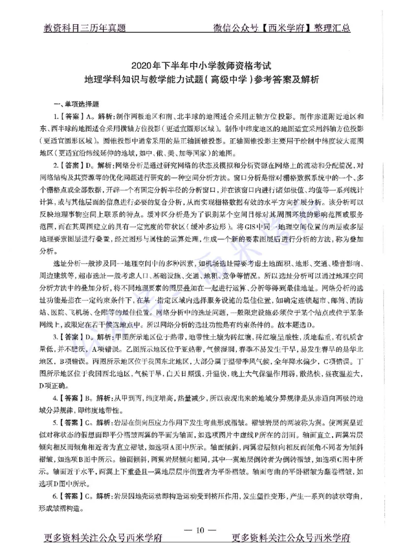 20年下-高中地理-真题及答案解析_教资_25下资料合集二_25下最新科三知识点汇编+思维导图-高中_13.地理_02.历年真题