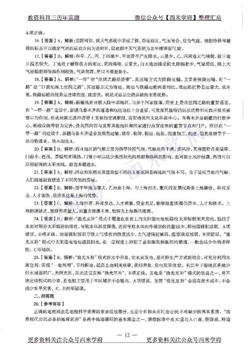 20年下-高中地理-真题及答案解析_教资_25下资料合集二_25下最新科三知识点汇编+思维导图-高中_13.地理_02.历年真题