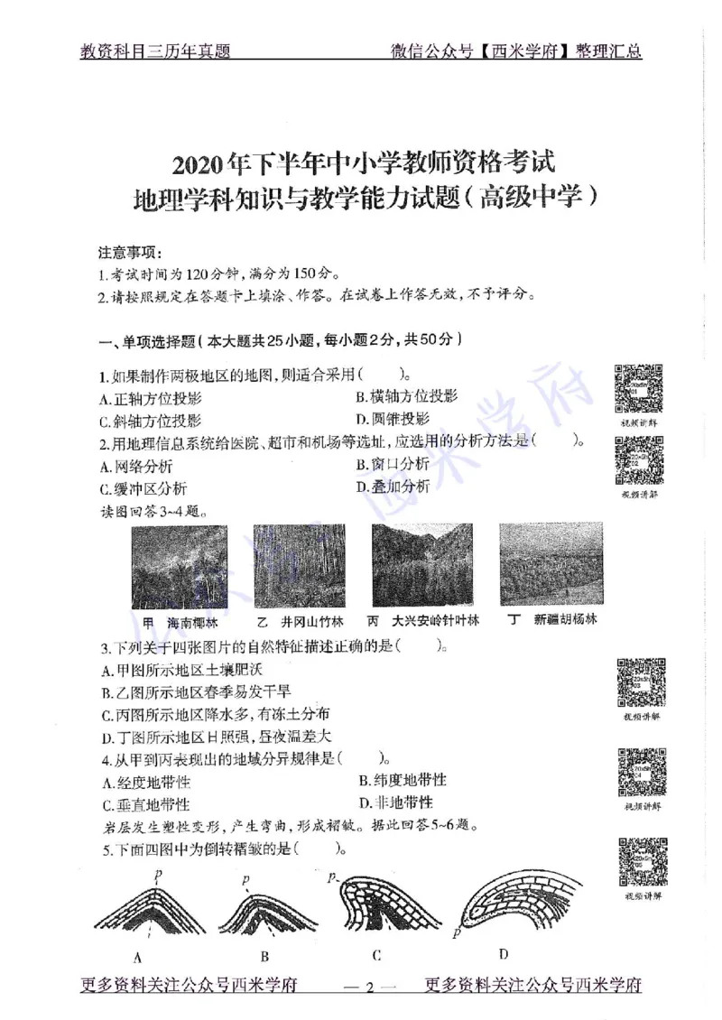 20年下-高中地理-真题及答案解析_教资_25下资料合集二_25下最新科三知识点汇编+思维导图-高中_13.地理_02.历年真题