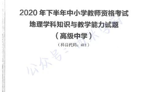 20年下-高中地理-真题及答案解析_教资_25下资料合集二_25下最新科三知识点汇编+思维导图-高中_13.地理_02.历年真题
