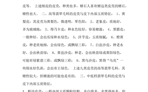 赌石的皮壳特征_X018-玉石珠宝鉴定教程最新合集_8、玉石翡翠鉴定与投资电子资料_赌石专题