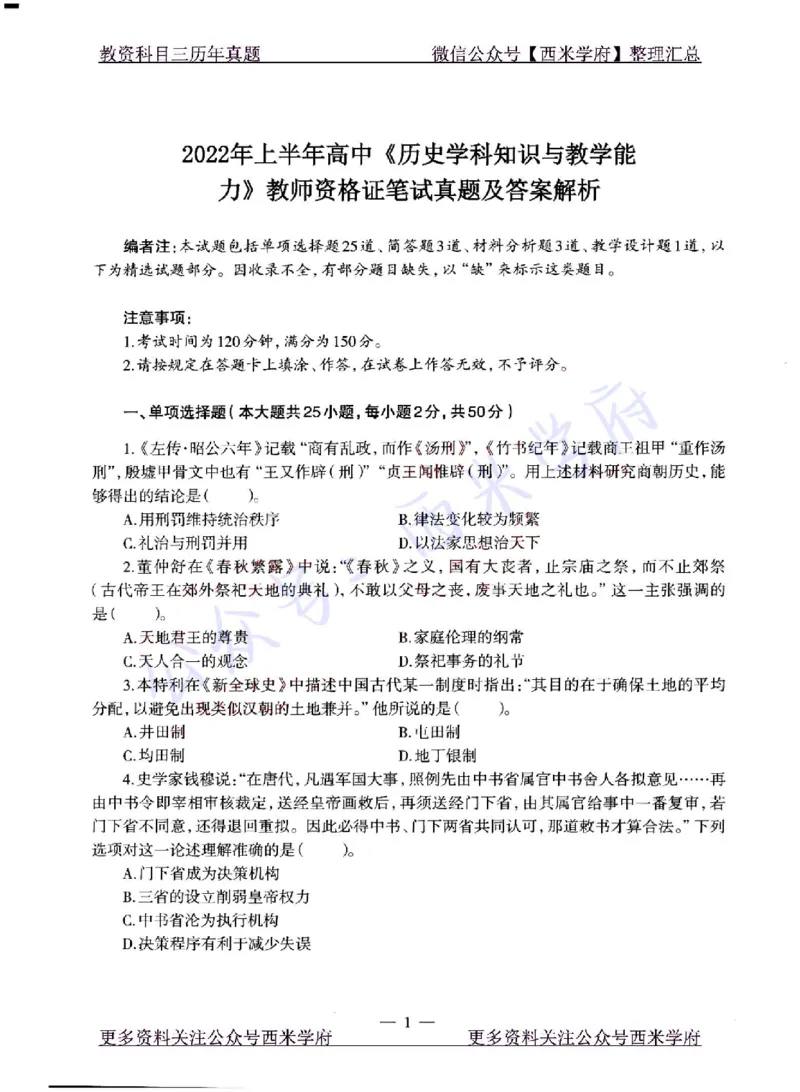 22年上-高中历史-真题及答案解析_教资_25下资料合集二_25下最新科三知识点汇编+思维导图-高中_11.历史_02.历年真题