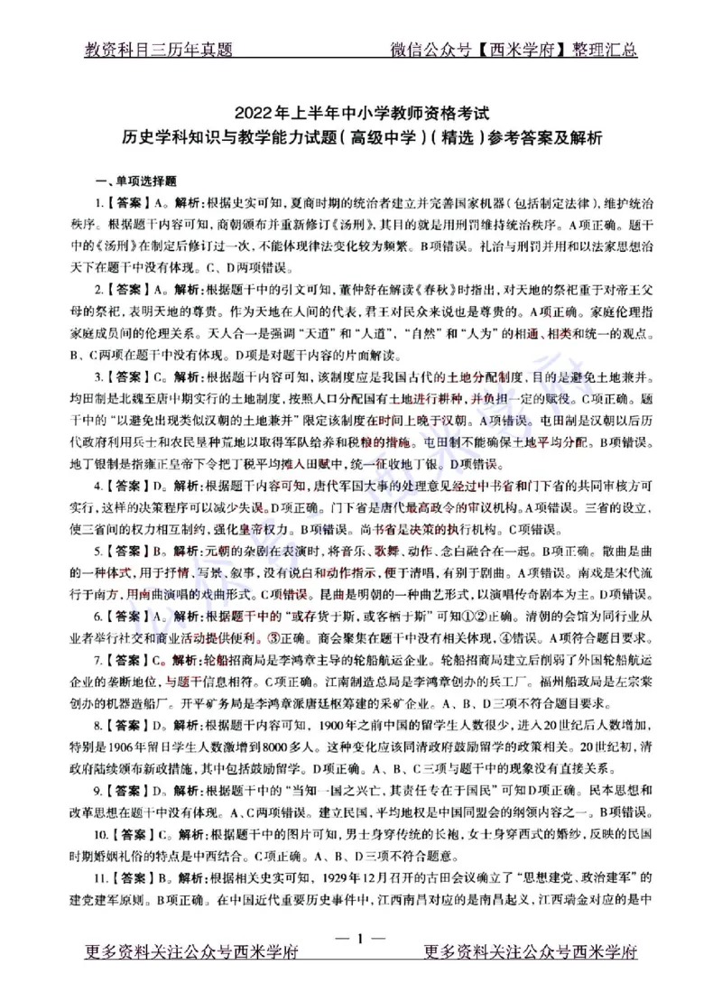22年上-高中历史-真题及答案解析_教资_25下资料合集二_25下最新科三知识点汇编+思维导图-高中_11.历史_02.历年真题