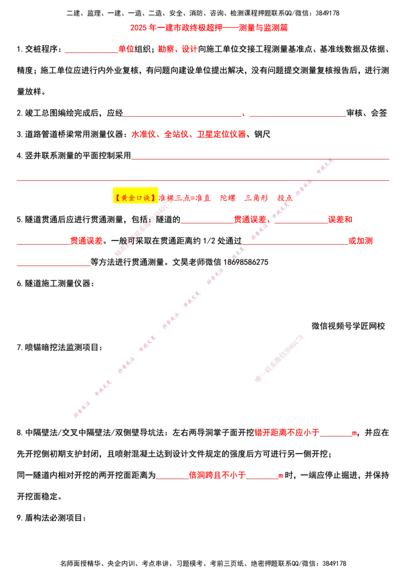 2025年一建市政终极超押-测量与监测篇回忆版_2026年一级建造师_2026年一建市政_2025年一建市政SVIP_05-考前密训✿央企特训✿机构普押_30-市政《考前突击+终极超押》文昊