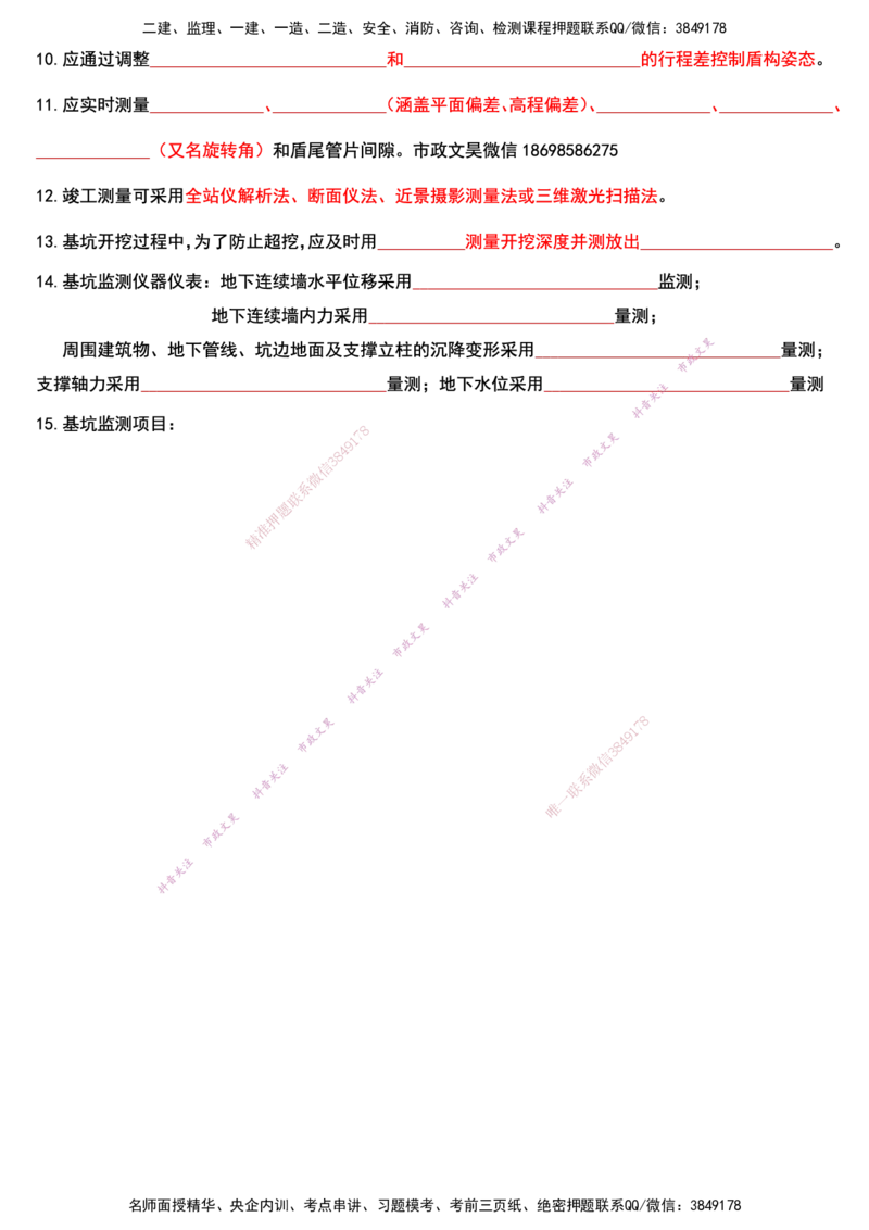 2025年一建市政终极超押-测量与监测篇回忆版_2026年一级建造师_2026年一建市政_2025年一建市政SVIP_05-考前密训✿央企特训✿机构普押_30-市政《考前突击+终极超押》文昊