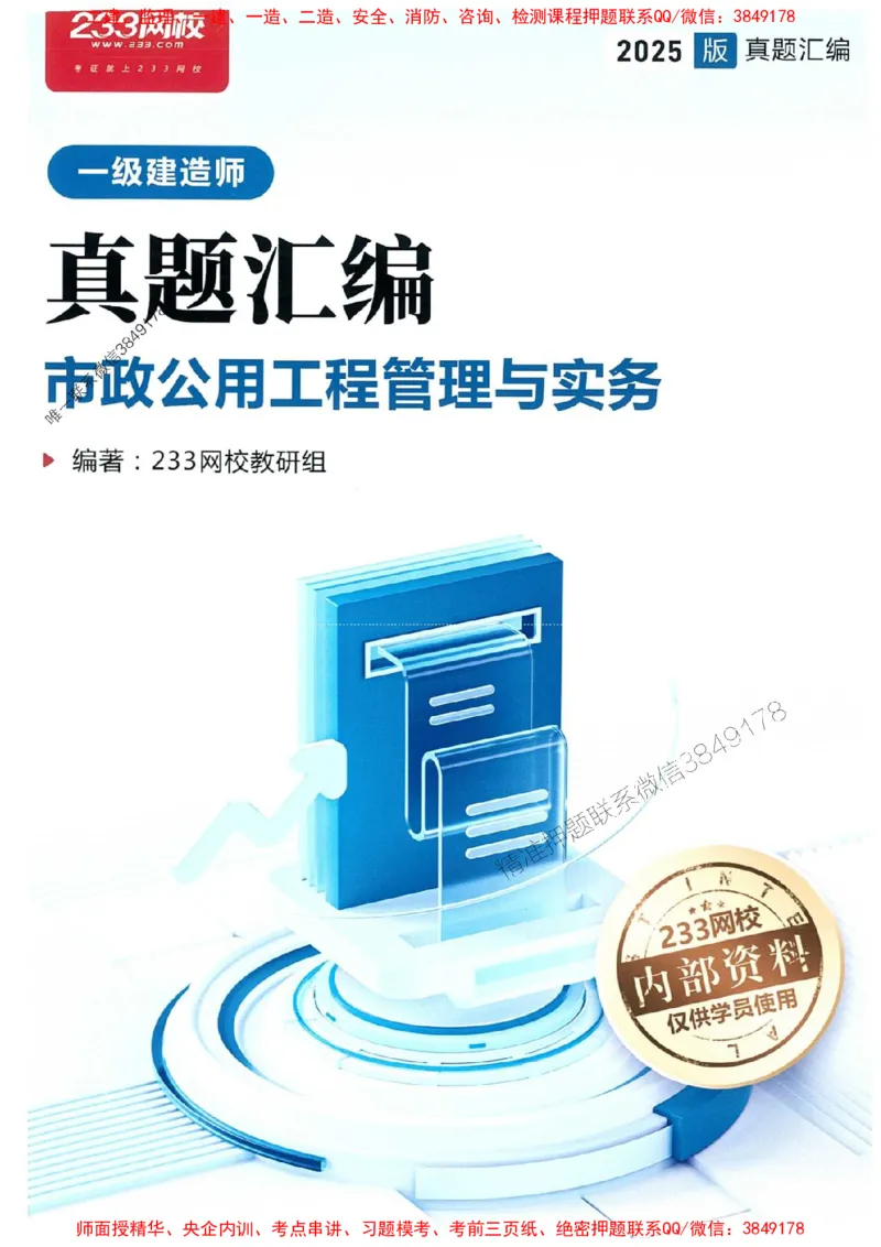 2025年一建市政-233-高清蓝宝典配套真题汇编_2026年一级建造师_2026年一建市政_2025年一建市政SVIP_01-精华文档✿电子教材✿历年真题_36-市政《蓝宝典+真题汇编》233推荐