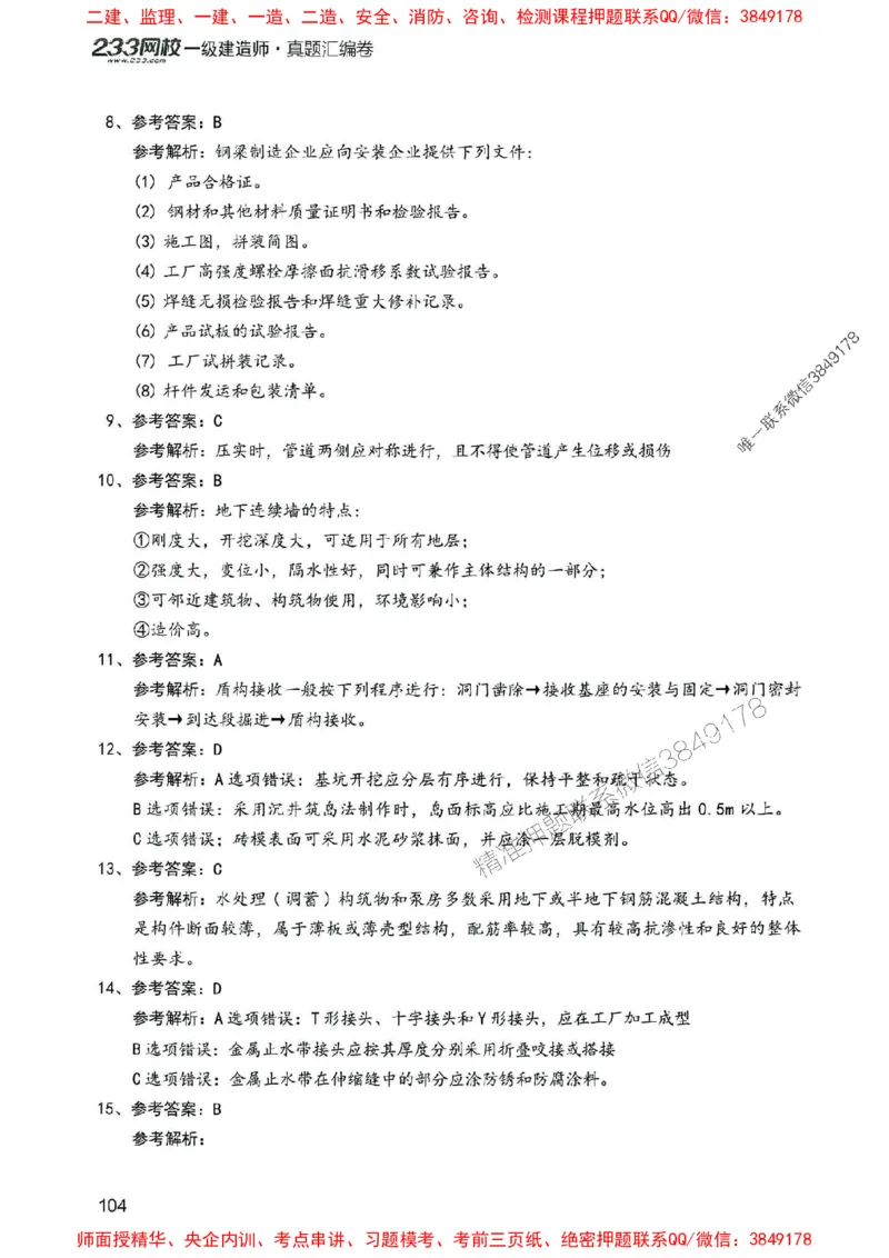 2025年一建市政-233-高清蓝宝典配套真题汇编_2026年一级建造师_2026年一建市政_2025年一建市政SVIP_01-精华文档✿电子教材✿历年真题_36-市政《蓝宝典+真题汇编》233推荐
