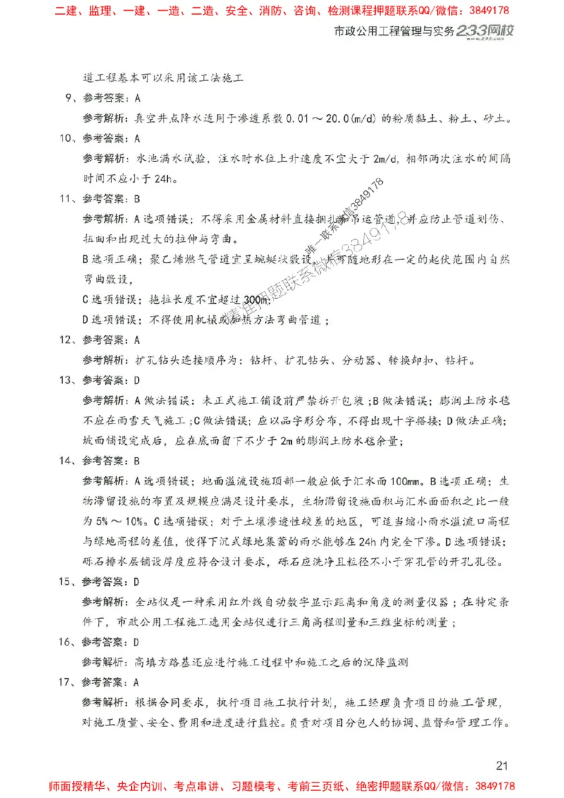 2025年一建市政-233-高清蓝宝典配套真题汇编_2026年一级建造师_2026年一建市政_2025年一建市政SVIP_01-精华文档✿电子教材✿历年真题_36-市政《蓝宝典+真题汇编》233推荐