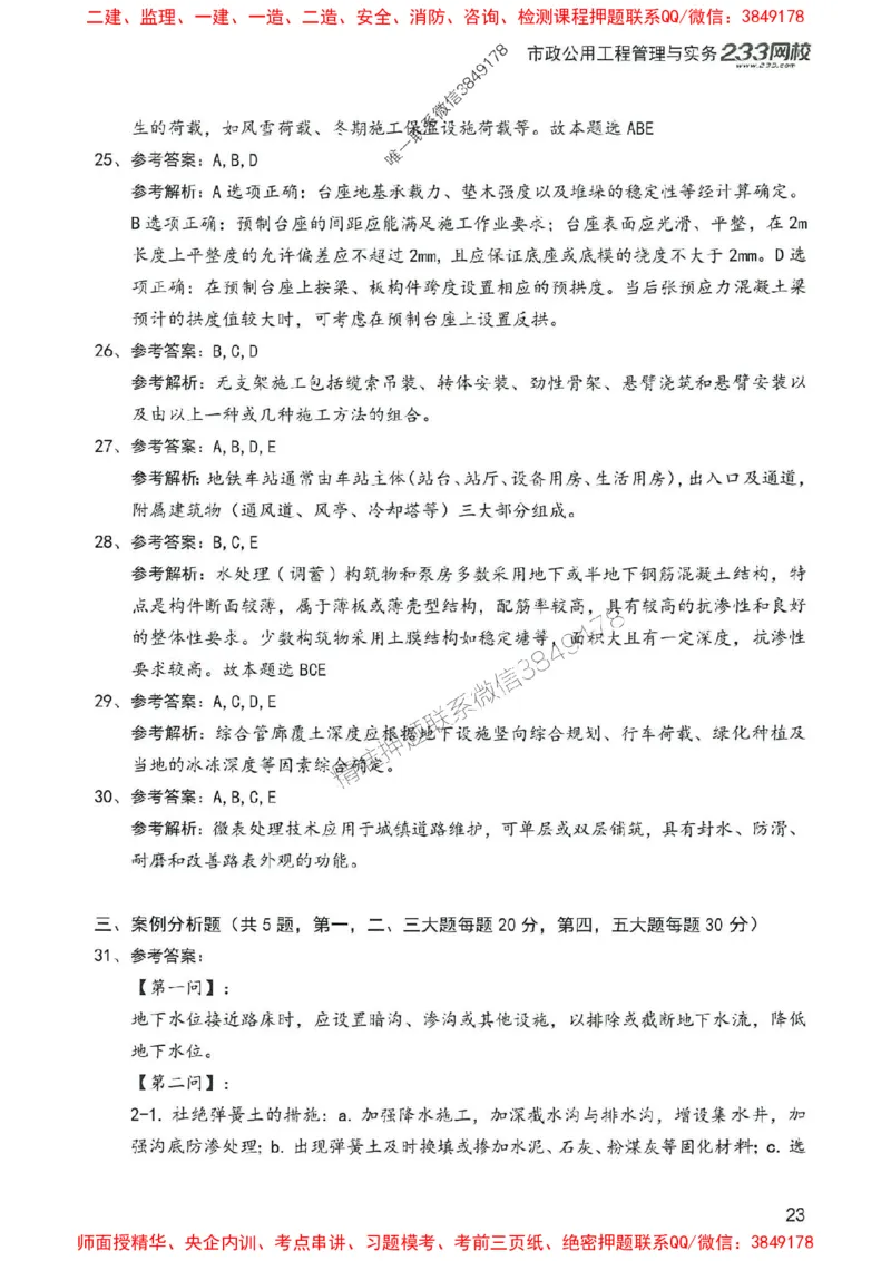 2025年一建市政-233-高清蓝宝典配套真题汇编_2026年一级建造师_2026年一建市政_2025年一建市政SVIP_01-精华文档✿电子教材✿历年真题_36-市政《蓝宝典+真题汇编》233推荐