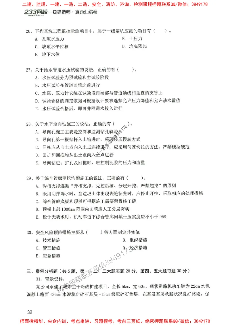 2025年一建市政-233-高清蓝宝典配套真题汇编_2026年一级建造师_2026年一建市政_2025年一建市政SVIP_01-精华文档✿电子教材✿历年真题_36-市政《蓝宝典+真题汇编》233推荐