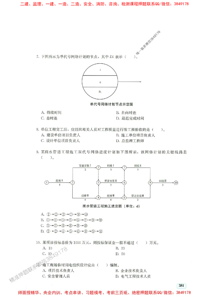 2025年一建市政-233-高清蓝宝典配套真题汇编_2026年一级建造师_2026年一建市政_2025年一建市政SVIP_01-精华文档✿电子教材✿历年真题_36-市政《蓝宝典+真题汇编》233推荐