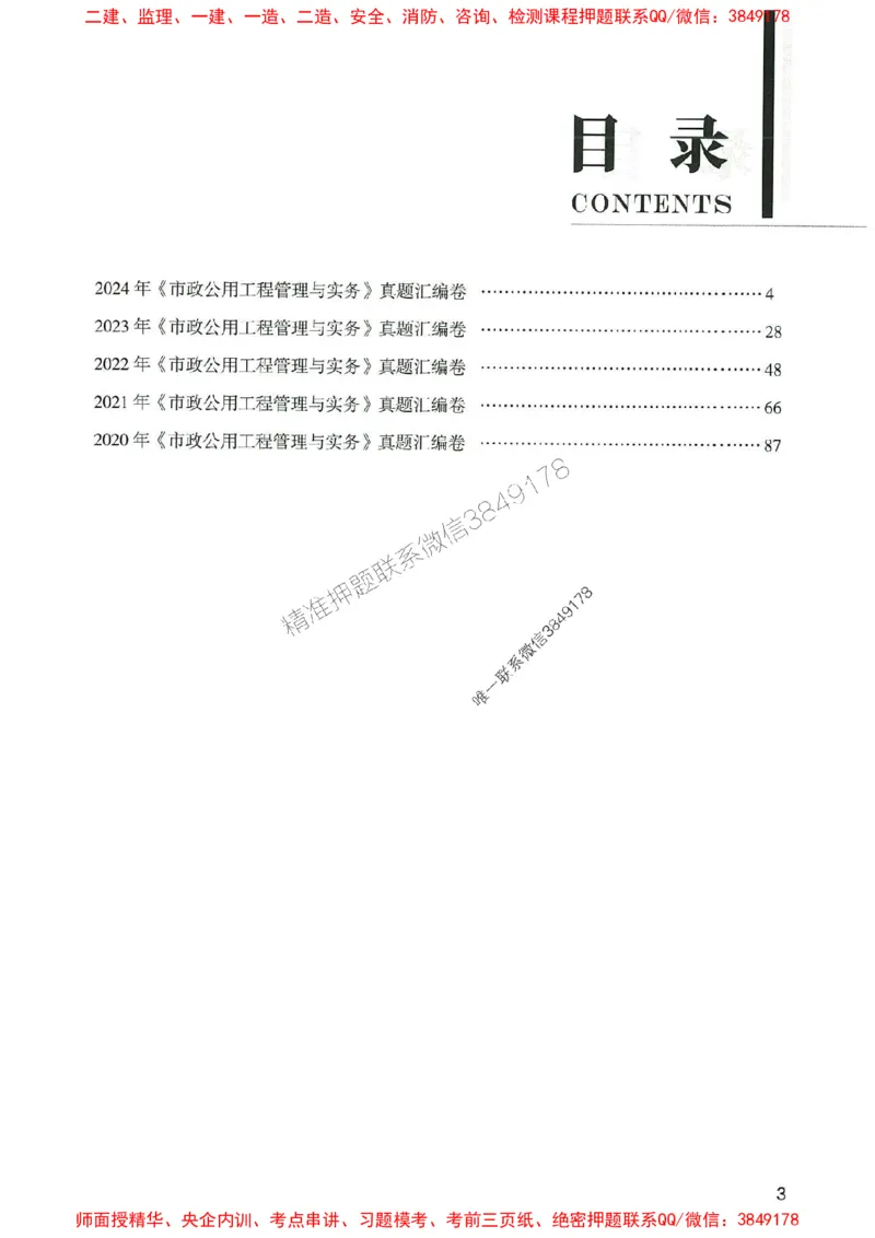 2025年一建市政-233-高清蓝宝典配套真题汇编_2026年一级建造师_2026年一建市政_2025年一建市政SVIP_01-精华文档✿电子教材✿历年真题_36-市政《蓝宝典+真题汇编》233推荐
