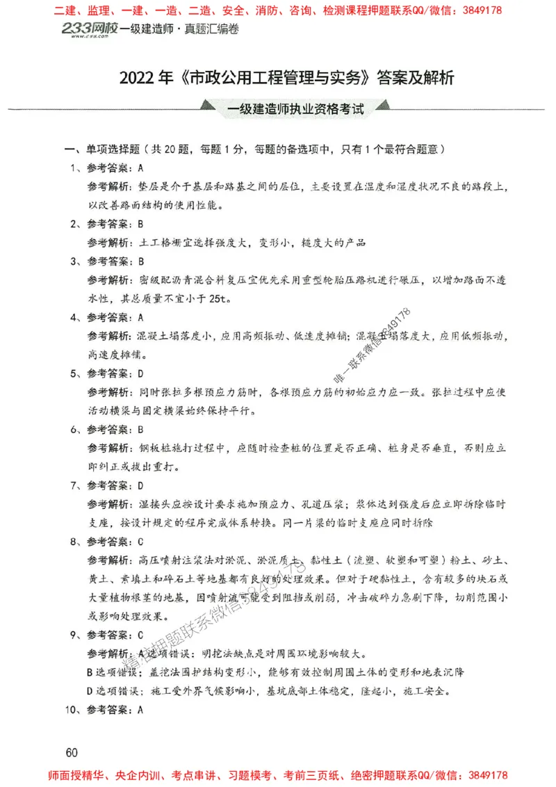 2025年一建市政-233-高清蓝宝典配套真题汇编_2026年一级建造师_2026年一建市政_2025年一建市政SVIP_01-精华文档✿电子教材✿历年真题_36-市政《蓝宝典+真题汇编》233推荐