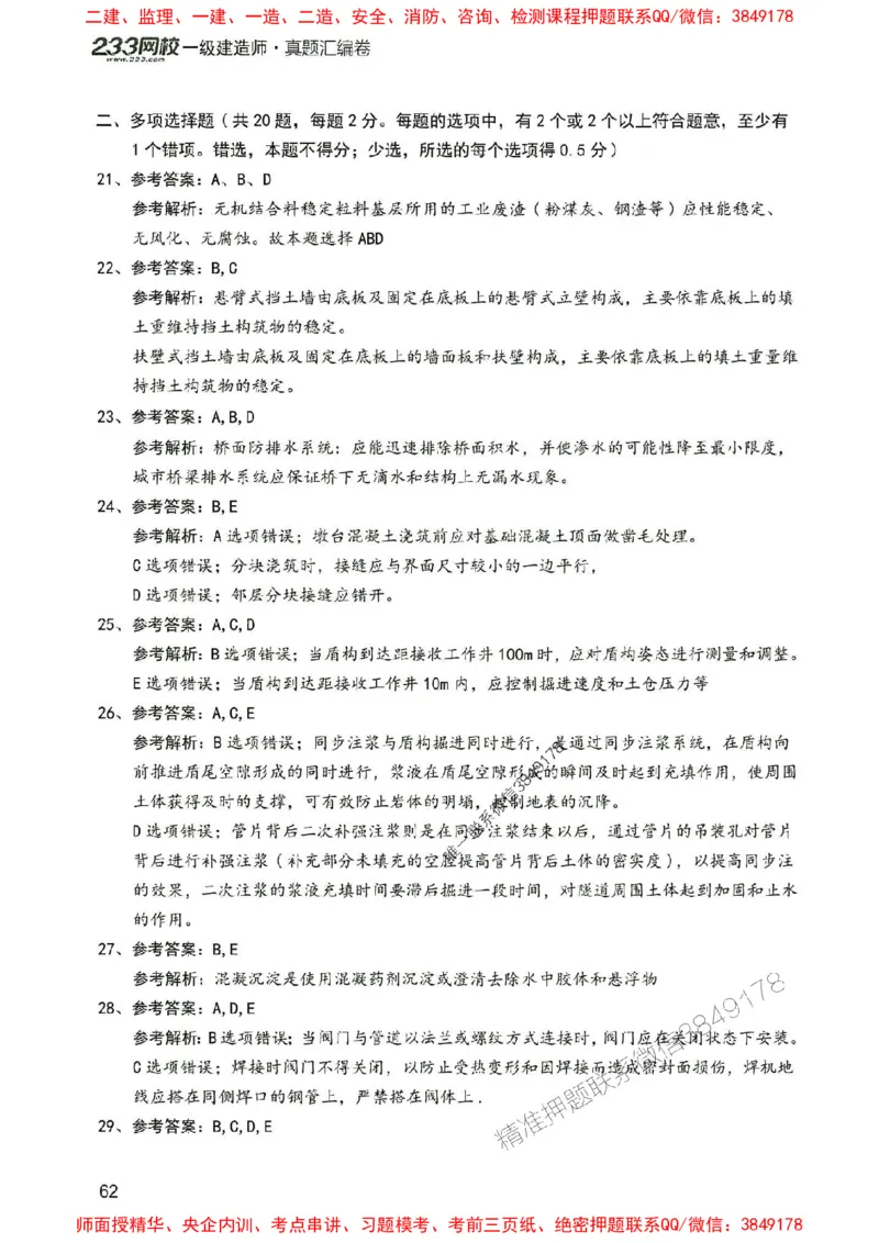 2025年一建市政-233-高清蓝宝典配套真题汇编_2026年一级建造师_2026年一建市政_2025年一建市政SVIP_01-精华文档✿电子教材✿历年真题_36-市政《蓝宝典+真题汇编》233推荐