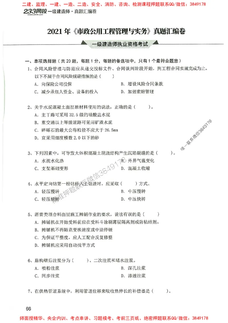 2025年一建市政-233-高清蓝宝典配套真题汇编_2026年一级建造师_2026年一建市政_2025年一建市政SVIP_01-精华文档✿电子教材✿历年真题_36-市政《蓝宝典+真题汇编》233推荐