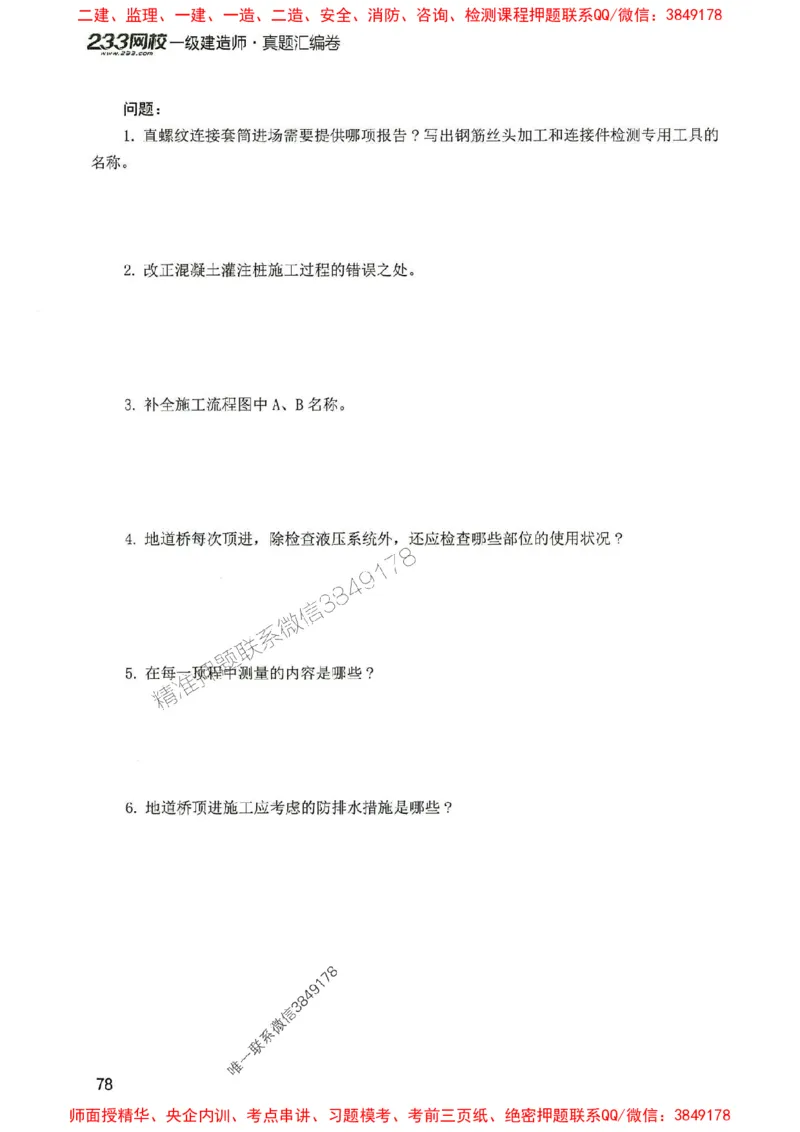 2025年一建市政-233-高清蓝宝典配套真题汇编_2026年一级建造师_2026年一建市政_2025年一建市政SVIP_01-精华文档✿电子教材✿历年真题_36-市政《蓝宝典+真题汇编》233推荐