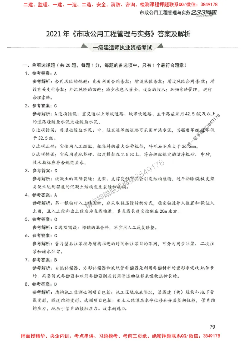 2025年一建市政-233-高清蓝宝典配套真题汇编_2026年一级建造师_2026年一建市政_2025年一建市政SVIP_01-精华文档✿电子教材✿历年真题_36-市政《蓝宝典+真题汇编》233推荐