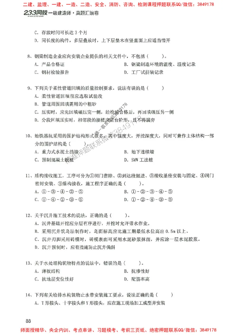 2025年一建市政-233-高清蓝宝典配套真题汇编_2026年一级建造师_2026年一建市政_2025年一建市政SVIP_01-精华文档✿电子教材✿历年真题_36-市政《蓝宝典+真题汇编》233推荐