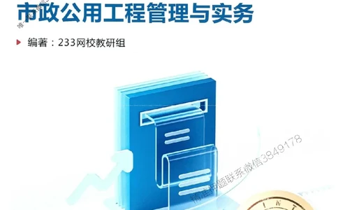 2025年一建市政-233-高清蓝宝典配套真题汇编_2026年一级建造师_2026年一建市政_2025年一建市政SVIP_01-精华文档✿电子教材✿历年真题_36-市政《蓝宝典+真题汇编》233推荐