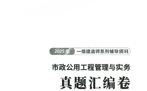 2025年一建市政-233-高清蓝宝典配套真题汇编_2026年一级建造师_2026年一建市政_2025年一建市政SVIP_01-精华文档✿电子教材✿历年真题_36-市政《蓝宝典+真题汇编》233推荐
