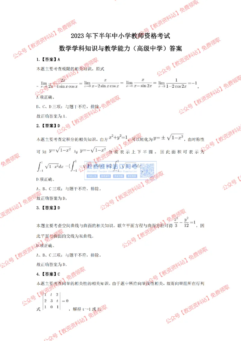 2023年下半年教师资格证考试《高中数学》答案及解析_教资_33教资笔试历年真题汇总（科一+科二+科三）_科三真题_02高中科三各科电子资料包合集_数学（资料文档）_高中数学