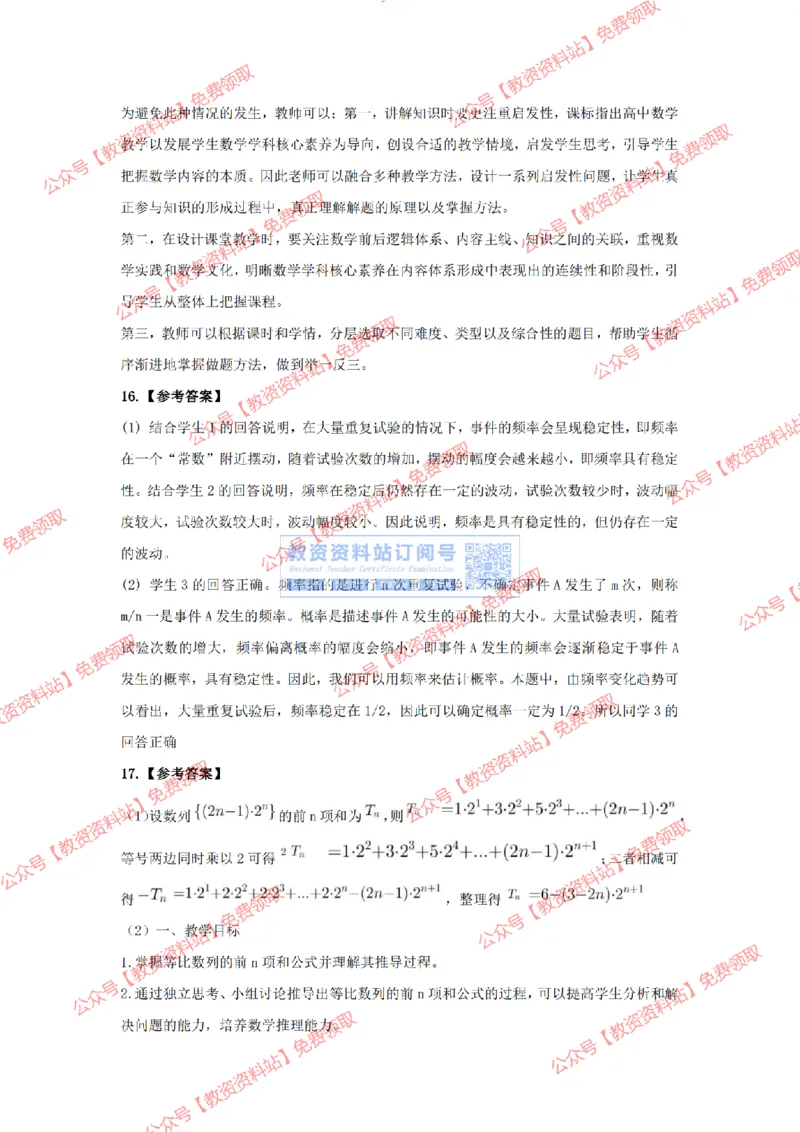 2023年下半年教师资格证考试《高中数学》答案及解析_教资_33教资笔试历年真题汇总（科一+科二+科三）_科三真题_02高中科三各科电子资料包合集_数学（资料文档）_高中数学