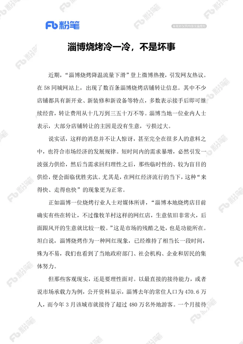 2023.07.09&ldquo;冷下来&rdquo;的淄博烧烤_2026考公资料_（10）粉笔_2025粉笔国考省考980（课＋笔记）_粉笔980（25多省）_1、粉笔时政_2、F晨读时政_2023年_07月