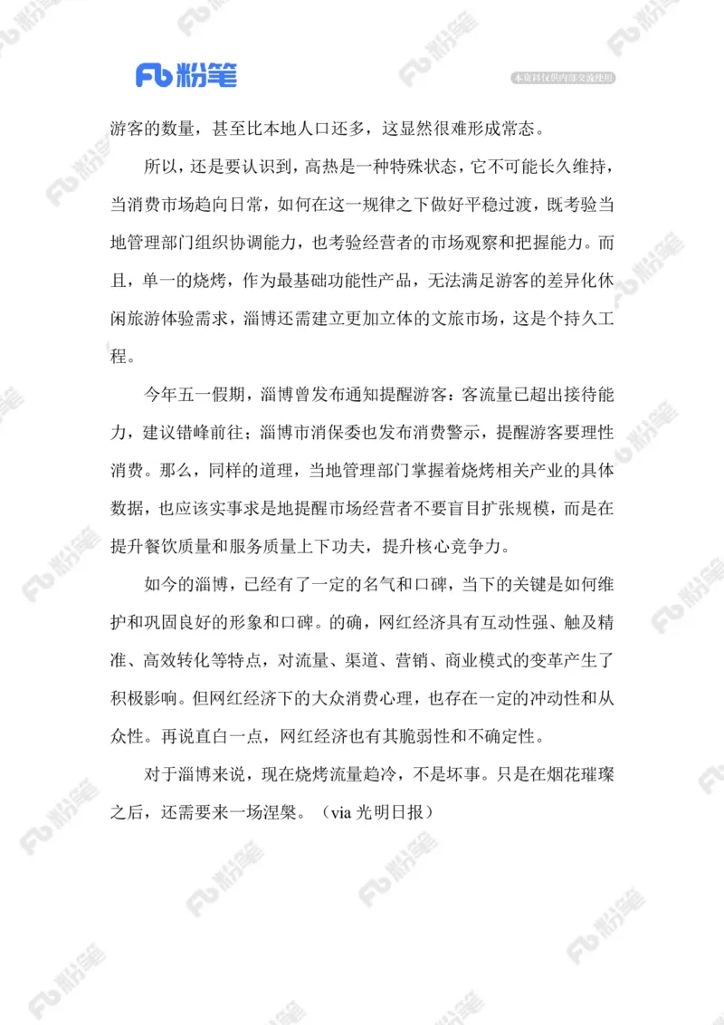 2023.07.09&ldquo;冷下来&rdquo;的淄博烧烤_2026考公资料_（10）粉笔_2025粉笔国考省考980（课＋笔记）_粉笔980（25多省）_1、粉笔时政_2、F晨读时政_2023年_07月