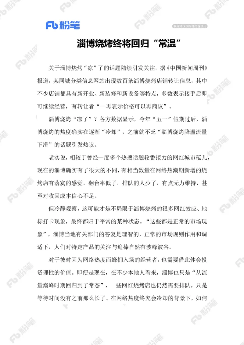 2023.07.09&ldquo;冷下来&rdquo;的淄博烧烤_2026考公资料_（10）粉笔_2025粉笔国考省考980（课＋笔记）_粉笔980（25多省）_1、粉笔时政_2、F晨读时政_2023年_07月