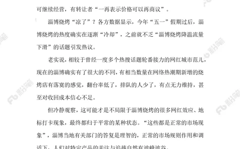 2023.07.09&ldquo;冷下来&rdquo;的淄博烧烤_2026考公资料_（10）粉笔_2025粉笔国考省考980（课＋笔记）_粉笔980（25多省）_1、粉笔时政_2、F晨读时政_2023年_07月