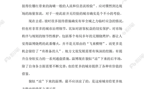 2023.07.09&ldquo;冷下来&rdquo;的淄博烧烤_2026考公资料_（10）粉笔_2025粉笔国考省考980（课＋笔记）_粉笔980（25多省）_1、粉笔时政_2、F晨读时政_2023年_07月