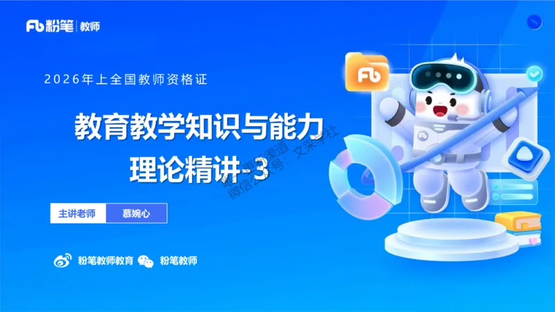 26上教育教学知识与能力理论精讲3-慕婉心(1)_教资_F家2026上教资笔试系统班_26上FB小学教资笔试（更新中）_26上小学-教育知识与能力（更新中）_01理论精讲_讲义