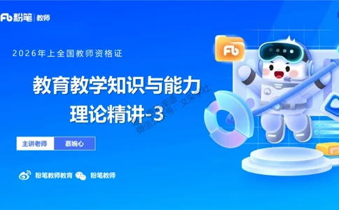 26上教育教学知识与能力理论精讲3-慕婉心(1)_教资_F家2026上教资笔试系统班_26上FB小学教资笔试（更新中）_26上小学-教育知识与能力（更新中）_01理论精讲_讲义