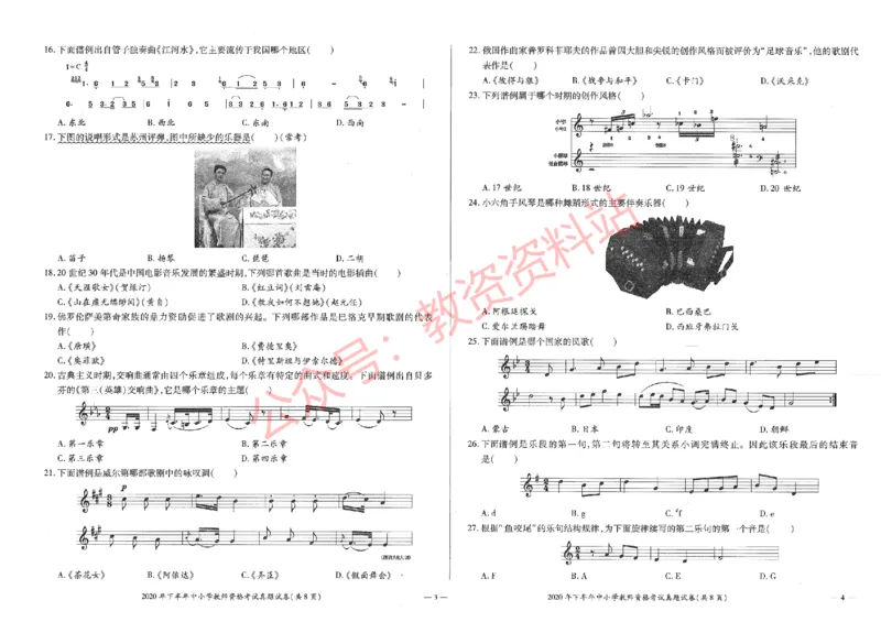 2020年下半年高中《音乐》教师资格证笔试真题及答案解析_教资_33教资笔试历年真题汇总（科一+科二+科三）_科三真题_02高中科三各科电子资料包合集_音乐（资料文档）