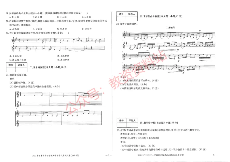 2020年下半年高中《音乐》教师资格证笔试真题及答案解析_教资_33教资笔试历年真题汇总（科一+科二+科三）_科三真题_02高中科三各科电子资料包合集_音乐（资料文档）
