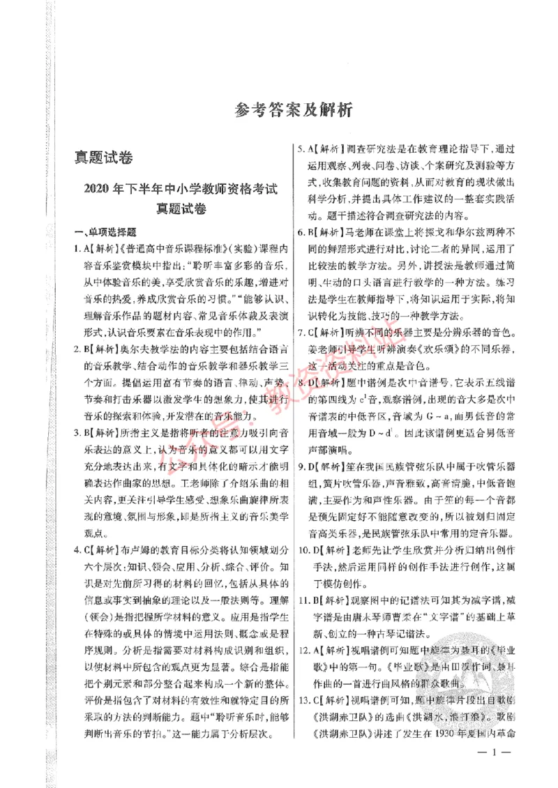 2020年下半年高中《音乐》教师资格证笔试真题及答案解析_教资_33教资笔试历年真题汇总（科一+科二+科三）_科三真题_02高中科三各科电子资料包合集_音乐（资料文档）