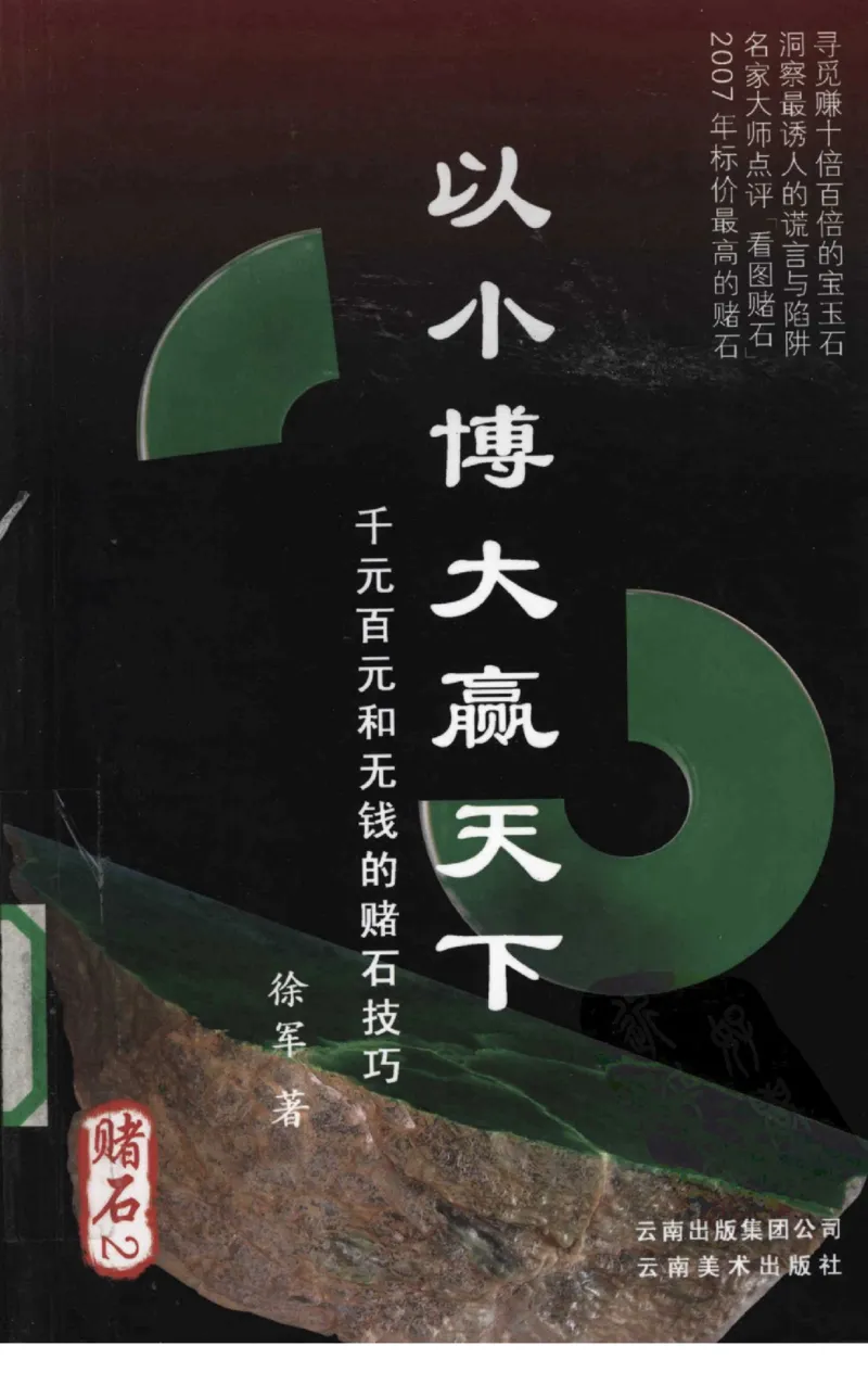 赌石2+以小博大赢天下---千元百元和无钱的赌石技艺..._X018-玉石珠宝鉴定教程最新合集_6、翡翠鉴定专题全套课程_翡翠电子书_翡翠投资