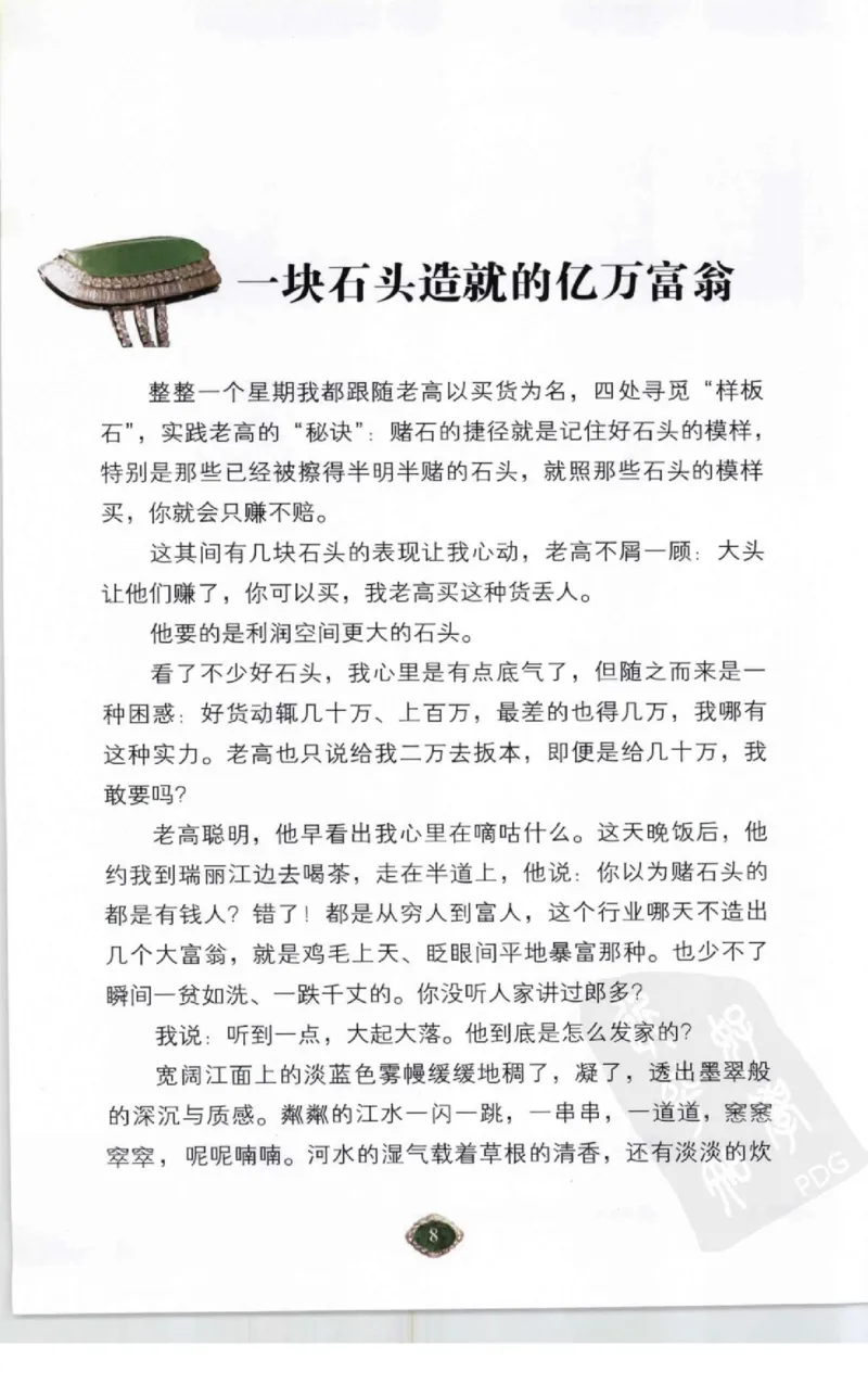 赌石2+以小博大赢天下---千元百元和无钱的赌石技艺..._X018-玉石珠宝鉴定教程最新合集_6、翡翠鉴定专题全套课程_翡翠电子书_翡翠投资