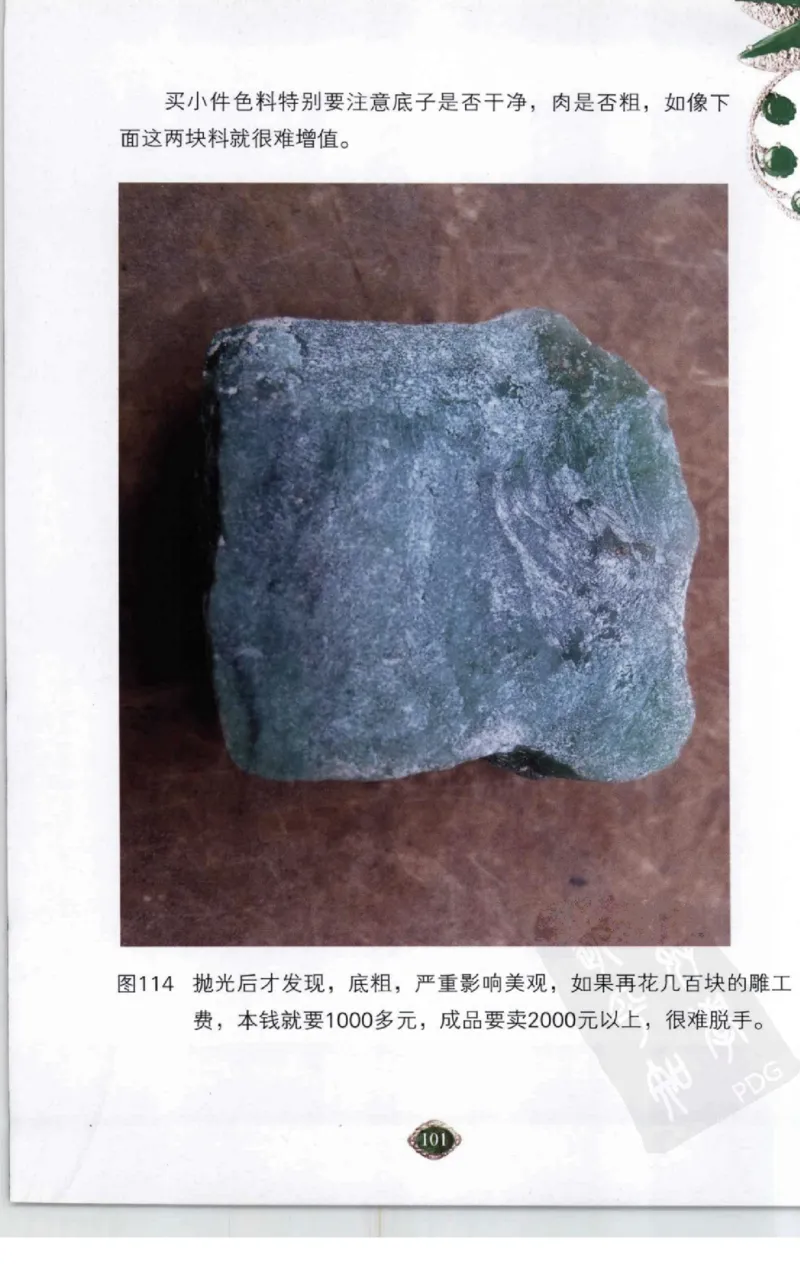 赌石2+以小博大赢天下---千元百元和无钱的赌石技艺..._X018-玉石珠宝鉴定教程最新合集_6、翡翠鉴定专题全套课程_翡翠电子书_翡翠投资
